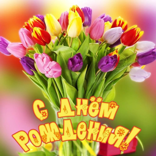 С днем рождения! С днем рождения!.