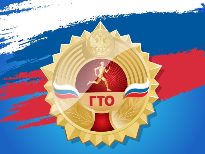 ГТО ГТО.