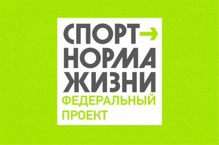 Спорт норма жизни! Спорт норма жизни!.